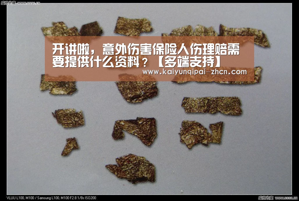 开讲啦,意外伤害保险人伤理赔需要提供什么资料?【多端支持】(图1) 应用获取