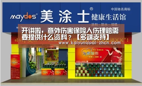 开讲啦,意外伤害保险人伤理赔需要提供什么资料?【多端支持】(图2) 访问体验