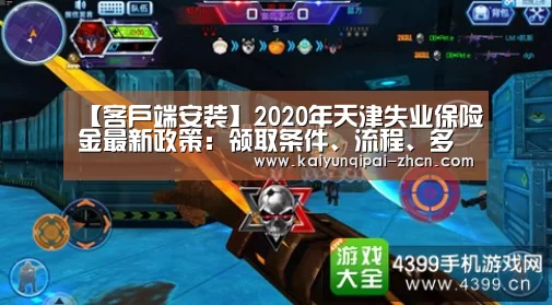 【客户端安装】2020年天津失业保险金最新政策:领取条件、流程、多少钱(图2) 使用教程