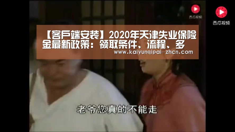 【客户端安装】2020年天津失业保险金最新政策:领取条件、流程、多少钱(图1) 访问体验