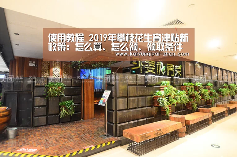 使用教程_2019年攀枝花生育津贴新政策:怎么算、怎么领、领取条件(图1) 使用教程