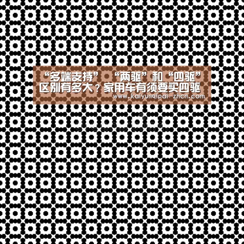 “多端支持”
“两驱”和“四驱”区别有多大?家用车有须要买四驱吗?(图2) 多端支持