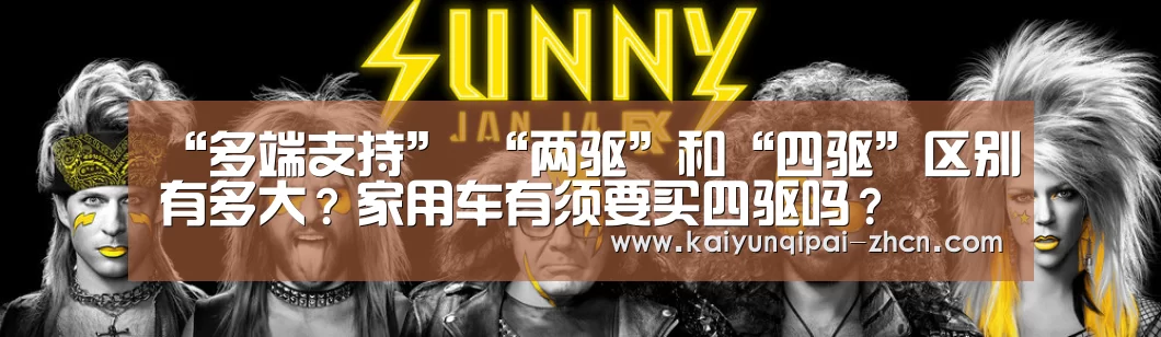 “多端支持”
“两驱”和“四驱”区别有多大?家用车有须要买四驱吗?(图1) 访问体验