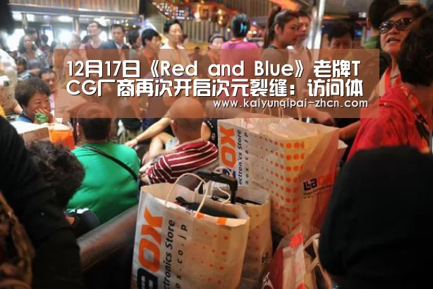 12月17日《Red and Blue》老牌TCG厂商再次开启次元裂缝:访问体验(图3) 多端支持